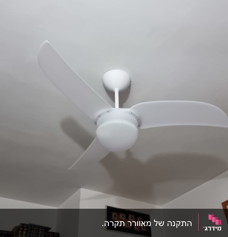 מאוורר תקרה לבן עם שלושה להבים מותקן על תקרה